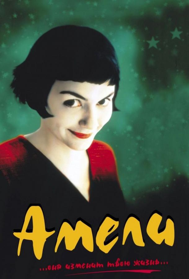 Фильм Амели (2001) смотреть онлайн в хорошем качестве