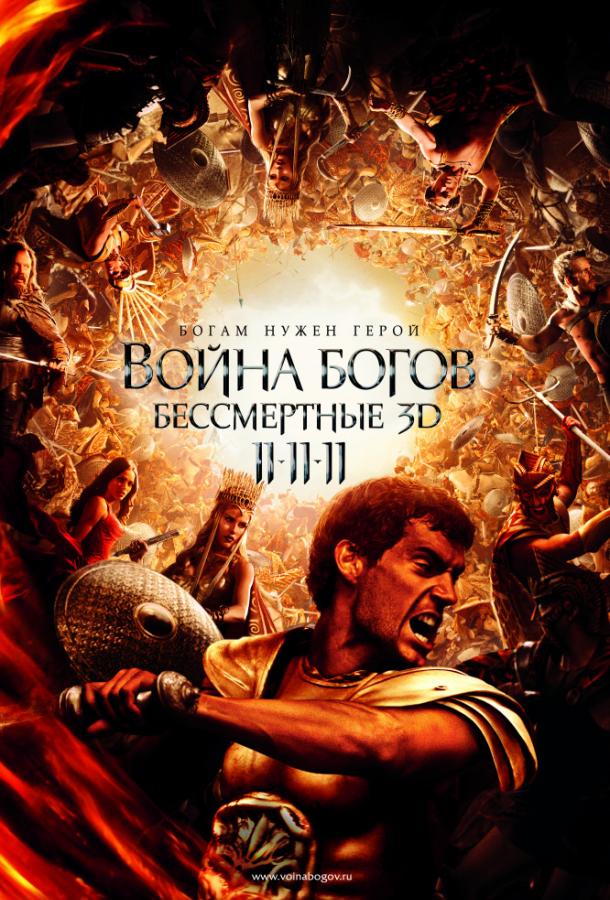 Фильм Война Богов: Бессмертные 2011 смотреть онлайн с Генри Кавиллом