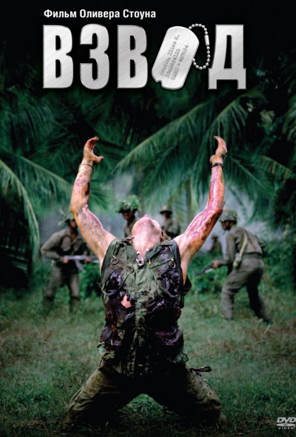Фильм Взвод (1986) смотреть онлайн в хорошем качестве