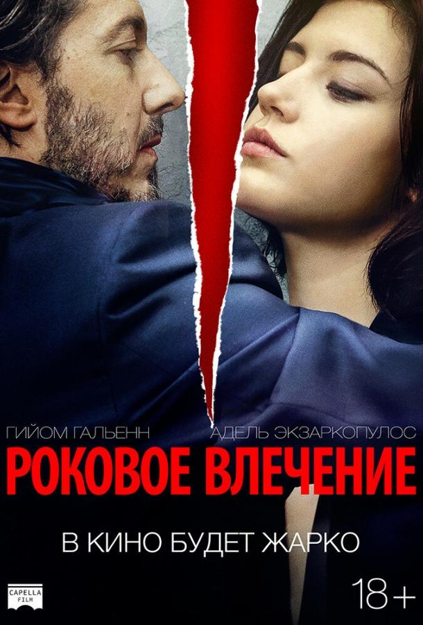 Роковое влечение 2015 Смотреть Онлайн Бесплатно в Хорошем Качестве